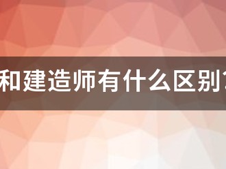 造價師和建造師有什么區(qū)別？哪個待遇好點？對于女生來說，哪個好些？明白的人幫幫忙哈！~！