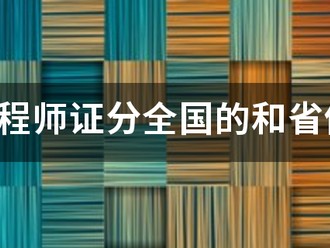 監(jiān)理工程師證分全國的和省份的嗎？