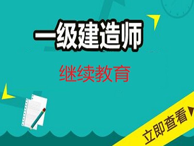 二級建造師繼續教育試題及答案的簡單介紹