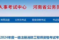 消防工程師考的什么時(shí)候報(bào)名啊,消防工程師考的什么時(shí)候報(bào)名