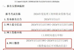 今年注冊監理工程師考試時間,今年注冊監理工程師報名時間
