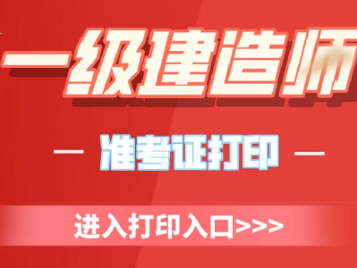 上海一級建造師準(zhǔn)考證打印入口,上海一級建造師準(zhǔn)考證