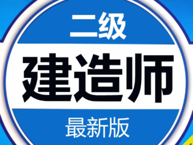 二級建造師準題庫下載,二級建造師準題庫