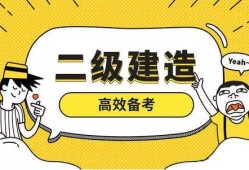 二級(jí)建造師報(bào)名官網(wǎng),二級(jí)建造師月薪