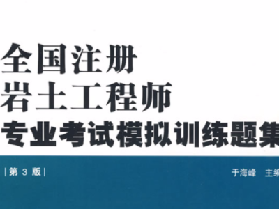 太原注冊巖土工程師培訓(xùn)機構(gòu)太原注冊巖土工程師培訓(xùn)機構(gòu)電話