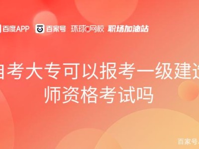 一級(jí)建造師報(bào)名費(fèi)多少錢一級(jí)建造師報(bào)名大專