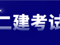 二級建造師什么專業簡單,二級建造師需要什么專業