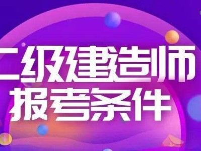 二級建造師考到有用嗎二級建造師考到了有什么用