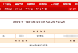 吉林一級(jí)建造師成績(jī)查詢?nèi)肟诠倬W(wǎng),吉林一級(jí)建造師成績(jī)查詢