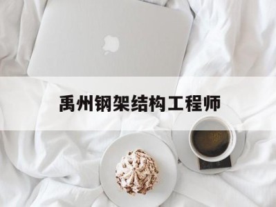 禹州鋼架結(jié)構(gòu)工程師,鋼結(jié)構(gòu)工程師招聘信息