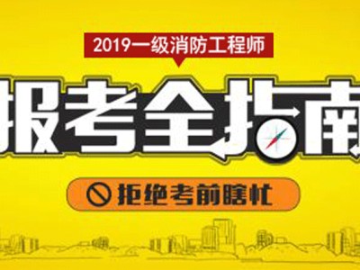 我想考消防工程師,怎么報(bào)考消防工程師