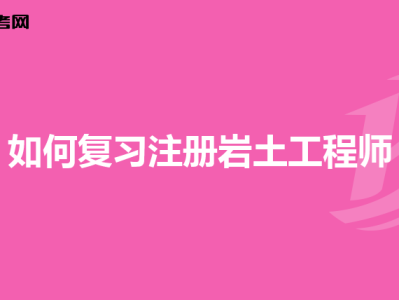 巖土工程師云南,巖土工程師2020