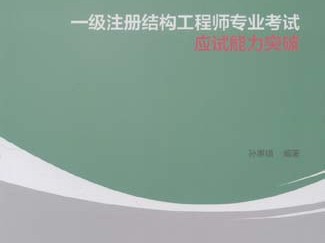 一級注冊結(jié)構(gòu)工程師專業(yè),一級注冊結(jié)構(gòu)工程師專業(yè)考試復(fù)習(xí)
