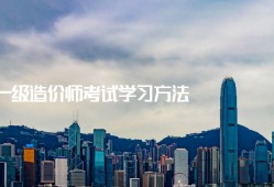 一級(jí)造價(jià)工程師學(xué)習(xí)半年能過嗎,一級(jí)造價(jià)工程師本科畢業(yè)幾年可以考