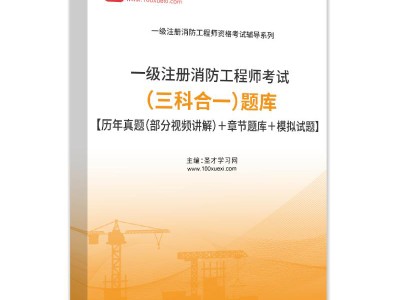 一級消防工程師考試真題及答案解析,一級消防工程師考試真題下載