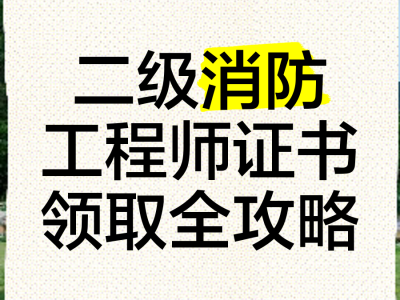 二級(jí)消防工程師考試科目題型,二級(jí)消防工程師的考試科目