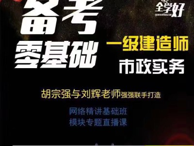 名師推薦|2019年一建市政名師胡宗強(qiáng)網(wǎng)課來(lái)襲！(轉(zhuǎn)載)