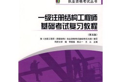 注冊(cè)結(jié)構(gòu)工程師基礎(chǔ)考試用書注冊(cè)結(jié)構(gòu)工程師基礎(chǔ)考試科目