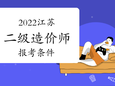 江蘇造價工程師報名條件江蘇造價師證報名條件