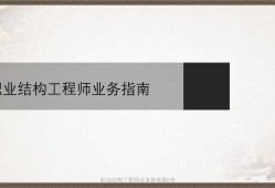 上海結(jié)構(gòu)工程師考試時間結(jié)構(gòu)工程師招聘上海