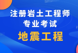 注冊(cè)巖土工程師對(duì)自己的改變考過(guò)注冊(cè)巖土工程師之后,有哪些發(fā)展方向