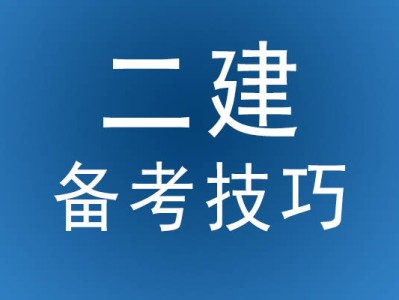 山東淄博二級(jí)建造師2020培訓(xùn)淄博二級(jí)建造師培訓(xùn)