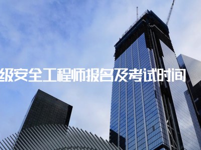 中級注冊安全工程師時間中級注冊安全工程師是全國統(tǒng)考嗎