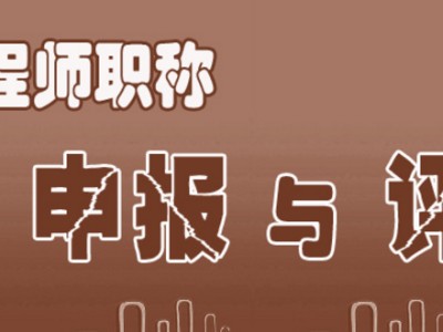 中高級工程師職稱，造價工程師，監理工程師，