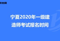 寧夏一級(jí)建造師成績(jī)公布時(shí)間,寧夏一級(jí)建造師