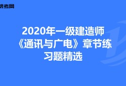 通信與廣電一級(jí)建造師考試題的簡(jiǎn)單介紹