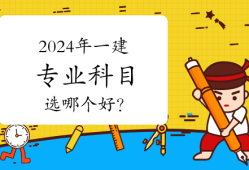 一級(jí)建造師考什么專(zhuān)業(yè)好就業(yè),一級(jí)建造師考什么專(zhuān)業(yè)好