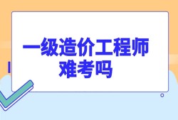 2021年造價(jià)師初始注冊(cè)時(shí)間2014年造價(jià)工程師注冊(cè)