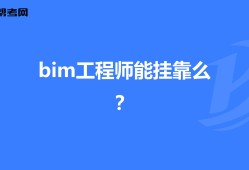 bim工程師那個(gè)出的最好bim工程師考哪個(gè)軟件