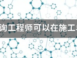 注冊(cè)咨詢工程師可以在施工單位報(bào)名嗎？