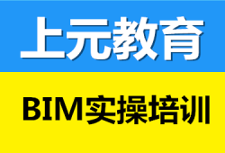 江蘇省bim工程師實(shí)操培訓(xùn)全國bim工程師專業(yè)技術(shù)等級培訓(xùn)服務(wù)平臺