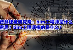 高級(jí)工程師bim有用嗎高級(jí)工程師bim有用嗎現(xiàn)在