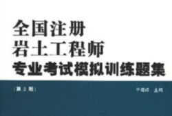 巖土工程師證考試科目是什么,注冊巖土工程師證考試科目