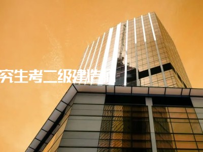 成都二級(jí)建造師報(bào)考條件,成都二級(jí)建造師招聘
