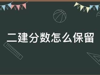 二建分數(shù)怎么保留