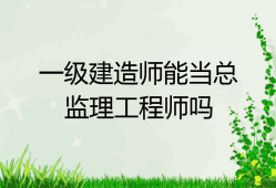 總監理工程師考試專業總監理工程師報考專業
