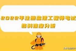 監理工程師改革新政策建設部注冊監理工程師考試