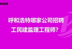 重慶市監(jiān)理工程師招聘重慶監(jiān)理招聘網(wǎng)最新招聘信息