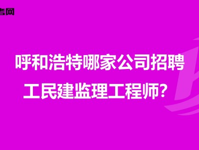 重慶市監(jiān)理工程師招聘重慶監(jiān)理招聘網(wǎng)最新招聘信息