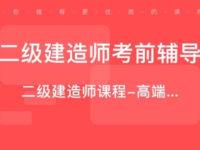 二級(jí)建造師課程怎么樣知乎二級(jí)建造師課程怎么樣