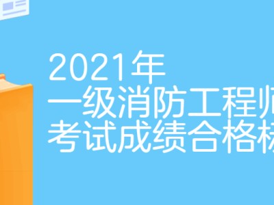 注冊消防工程師白考了,消防工程師及格標(biāo)準(zhǔn)