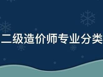 二級(jí)造價(jià)師專業(yè)分類