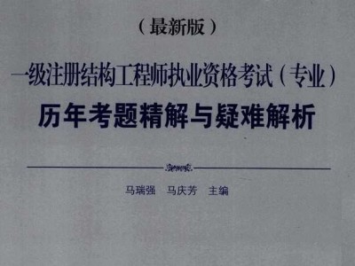 楓舟一級注冊結(jié)構(gòu)工程師培訓視頻一級注冊結(jié)構(gòu)工程師培訓視頻