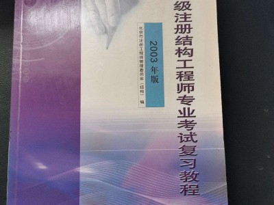 注冊(cè)結(jié)構(gòu)工程師考試培訓(xùn),一級(jí)注冊(cè)結(jié)構(gòu)工程師考試培訓(xùn)班