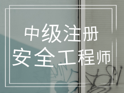 注冊安全工程師注冊,注冊安全工程師注冊管理平臺