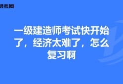 一級建造師怎樣復習一級建造師怎么備考